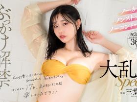 三葉ちはる(三叶千春)作品DLDSS-429发布!出道三周年纪念!她17P大乱交双解禁!