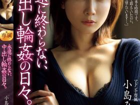 小島みなみ(小岛南)作品JUR-432发布!温柔小只马人妻坠入永远不停止轮奸地狱,遭恶霸轮上到崩溃