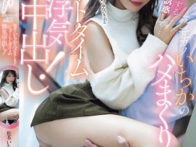 松本いちか(松本一香)作品MIH-018发布!只插5分钟不算出轨!超商打工巧遇前女友,被抓去短时间中出好几次