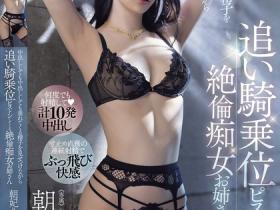 朝妃りお(朝妃莉绪)作品MIKR-024发布!瞬间被中出!热爱在上位骑乘的气质美乳正妹!