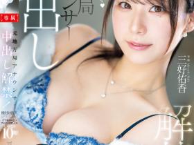 三好佑香作品PRED-802发布!注入10发!「前电视台美女主播」中出解禁了!