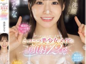 未歩なな(未步奈奈)作品SONE-854发布!每天都想被精液洗脸!甜美女仆超热情服务,随时深喉交配都OK