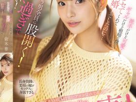 倉木華(仓木华)作品SONE-876发布!关东第一淫乱人妻!对每个男的都能张开腿,24H小穴都是湿的