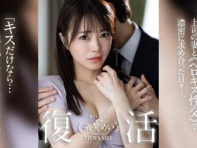 糸矢めい(糸矢芽衣)作品DLDSS-438发布!和AV第一帅蓝井优太偷情后⋯她完全复活了!