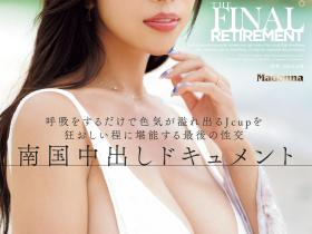 上羽絢(上羽绚)引退作品JUR-053发布!她AV最终战选在「那里」啪啪啪!