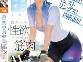 青葉香奈(青叶香奈)出道作品EBWH-282发布!E-BODY大型新人!美巨尻+精实大腿的她骑乘位会杀人!
