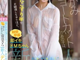 當真さら(当真沙罗)出道作品CAWD-893发布!只要弄一下就快要大绝顶!大口含肉棒的女大生出道!