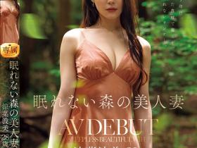 涼菜波美(凉菜波美)出道作品JUR-054发布!神似变态爆乳姐姐「惠理」的美乳人妻出道!