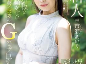 市瀬あいり(市濑爱梨)出道作品PRED-822发布!G罩杯非常膨胀!网路电视台的气质女主播拍A片!