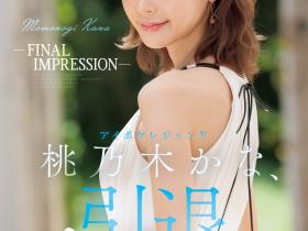 桃乃木かな(桃乃木香奈)作品IPZZ-698发布!暗黑生涯的LAST SEX!她引退作品公布!
