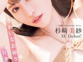 杉崎美紗(杉崎美纱)出道作品MIKR-049发布!喜欢漂亮的大姐姐吗?可以用润滑油玩弄她喔!