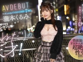 瀧本くるみ(泷本胡桃)出道作品MGOLD-050发布!也是五大神秘之一?在酒吧打工的天才女优降临!