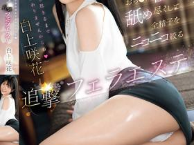 白上咲花作品SONE-511发布!温柔舔舐肉棒的「可爱美容师」,总是笑笑的榨出全部精子!