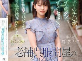 塚本さや(塚本沙耶)作品CAWD-877发布!想被随便弄坏对待!爱上被插滋味的「和服老店大小姐」!