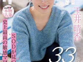 玉井晴香出道作品SDNM-517发布!被冷落了10年的网红!她是SOD史上最敏感的阿母!