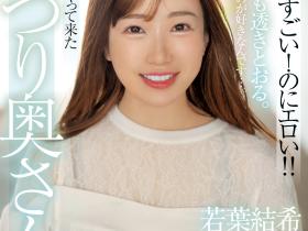 若葉結希(若叶结希)出道作品MFYD-052发布!这位才刚出道的29岁人妻竟然是引退的Youtuber?!