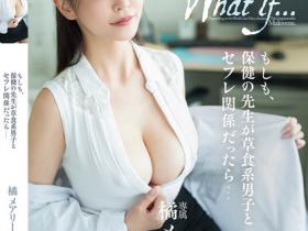 橘メアリー(橘玛丽)作品DASS-510发布!保健室老师是「高挑G奶辣姐」,爆乳挑逗...用身体呵护!