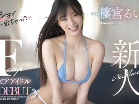 篠宮るい(篠宫留衣)出道作品FNS-157发布!F罩杯大长腿!这位黄金比例的写真女星瞒着大家偷偷出道!