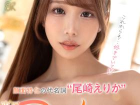 尾崎えりか(尾崎惠梨香)作品SAVR-832发布!高純度の透明感、新時代の美貌!她成为百万社的第三助拳人!