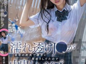 鈴の家りん(铃之家铃)作品HMN-643发布!大雨袭来,女高中生制服湿透屋檐下躲雨,屋主邀进门硬上中出