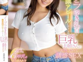 長浜みつり(长滨蜜璃)作品IPZZ-454发布!和总是没穿内衣激凸的G奶姐姐变好友,超好色挑逗视角太辣