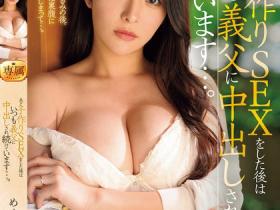 めぐり(惠理)作品JUQ-982发布!刚跟老公无套完就马上被公公中出!巨乳人妻下半身业务繁忙