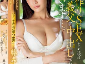 藤森里穂(藤森里穗)作品JUR-176发布!欲求不满人妻求子不成找上公公,无止尽乱伦高潮中找到新的自我