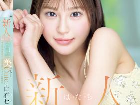 白石なみ(白石奈美)出道作品MIDA-419发布!10年才有一人、可爱与好色的综合体!只做过3次的她是天才!