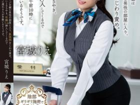 宮城りえ(宫城理惠)作品MKMP-664发布!让男人都无法退房的酒店美女柜台员,可以隔着内裤1CM插入