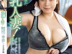 月見伊織(月见伊织)作品MRPA-002发布!到健身房的超爆乳人妻,「运动内衣汗水浸湿」被中出了!