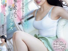 根尾あかり(根尾明里)作品MVSD-630发布!人妻用身体进行温柔的治愈,又色又下流的慢速脱处SEX