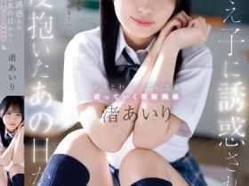 渚あいり(渚爱梨)作品SONE-278发布!被学生诱惑的那天抽插开始,沉浸在温柔美少女的胴体当中