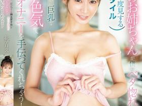 花アリス(花爱丽丝)作品SONE-534发布!女友的姐姐有「G罩杯神级身材」,到她家被用巨乳疯狂服务