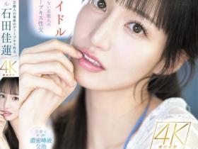 石田佳蓮(石田佳莲)作品SONE-612发布!电视上看不到的艺能人秘密,超激烈唾液交换SEX!