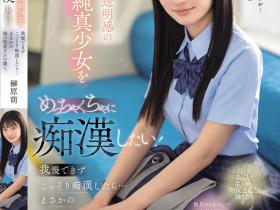 榊原萌作品SONE-909发布!清澈透明感美少女迷恋电车上痴汉抚摸...她变成痴汉技巧下的俘虏!