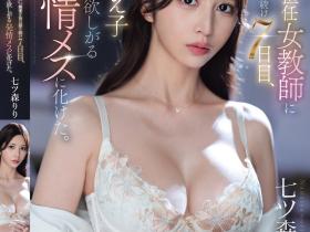 七ツ森りり(七森莉莉)作品SONE-940发布!屁孩配出媚药连续7天朝正妹老师下药,使其变成肉棒饥渴症!