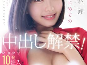 塔乃花鈴(塔乃花铃)作品MIDA-427发布!人生第一次!她解禁了!