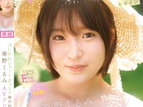 春野くるみ(春野胡桃)出道作品CAWD-912发布!短发巨乳加美肌!她是可爱社的最佳女主角!