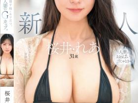 桜井れあ(桜井玲爱)出道作品MFYD-068发布!穿极小件比基尼出道的童颜G奶人妻,骑乘时的丰满乳量太诱人