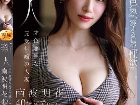 南波明花出道作品JUR-462发布!在知名公司担任柜台娘!「才色兼备的巨乳人妻」出道!