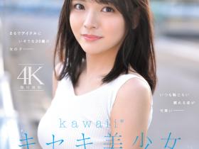 石井恋花出道作品CAWD-902发布!彷彿不存在这世间⋯奇迹的美少女出道!