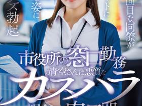 青空ひかり(青空光)作品START-424发布!在市公所上班的美乳同事被顾客攻击了!看她被欺负...反而激起性欲!