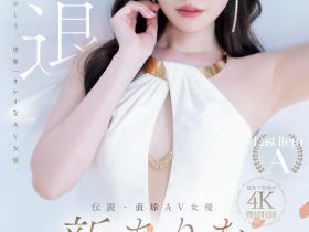 新ありな(新有菜)引退作品MIDA-439发布!这就是最后了⋯她的引退作发表!
