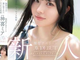 神喜ミア(神喜美亚)出道作品FNS-138发布!FALENO五大神秘再现身一人!她是曾在日本全国大赛得奖的写真偶像!