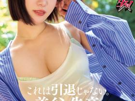 美谷朱音作品DASS-770发布!哭完以后就笑了⋯这不是他的引退作、而是毕业了!