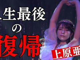 人生最后的回归!上原亜衣(上原亚衣)最后一舞!