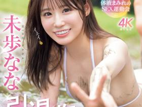 未歩なな(未步奈奈)引退作品SNOS-033发布!大家都可以参与!她的引退作是⋯