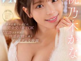 桃乃木かな(桃乃木香奈)作品IPVR-317发布!这是最后的最后!她最后的口内发射!