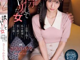 さくらわかな(樱若菜)作品IPZZ-505发布!新人OL被强迫与变态老板两天一夜出差,惨被调教成专属肉便器