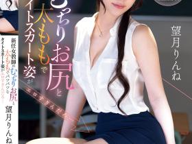 望月りんね(望月凛音)作品IPZZ-681发布!新上任的女教师有火辣肉感臀,穿紧身裙上课...太引遐想!